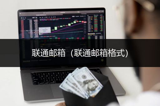 联通邮箱（联通邮箱格式）